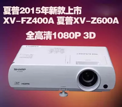 夏普XV-FZ400A 夏普XV-Z600A高清3D投影机